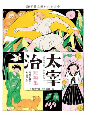 cover image of 太宰治短編集 走れメロス・女生徒など